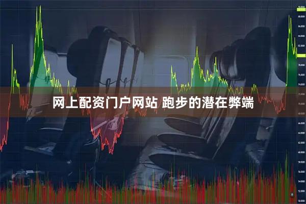 网上配资门户网站 跑步的潜在弊端