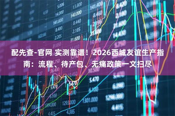 配先查-官网 实测靠谱！2026西城友谊生产指南：流程、待产包、无痛政策一文扫尽
